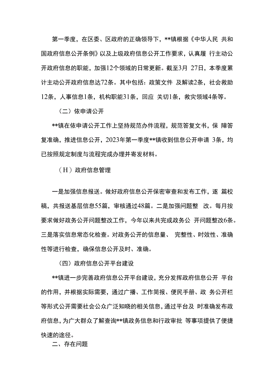 乡镇2023年第一季度政务公开工作总结和下一步工作计划.docx_第2页