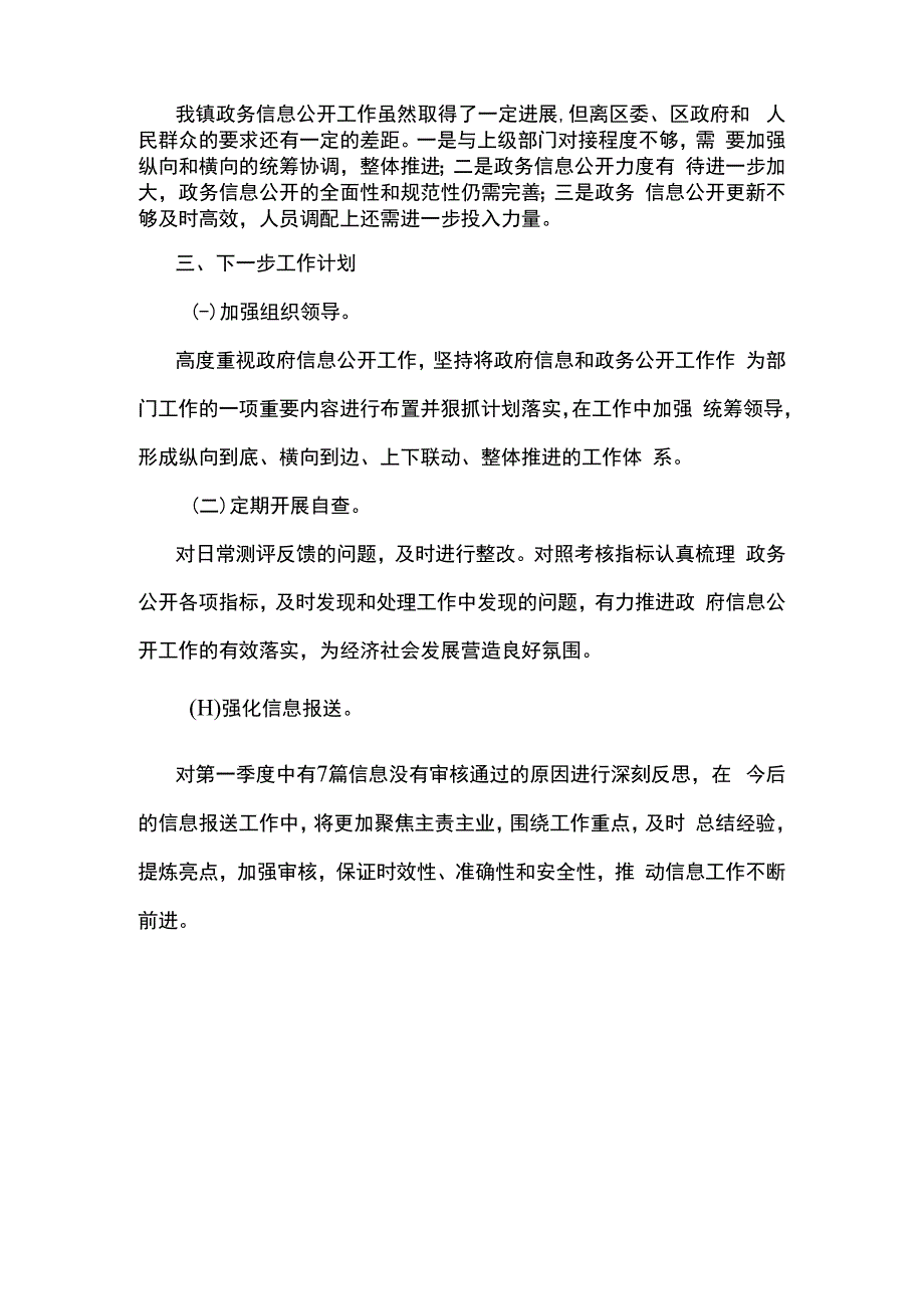 乡镇2023年第一季度政务公开工作总结和下一步工作计划.docx_第3页