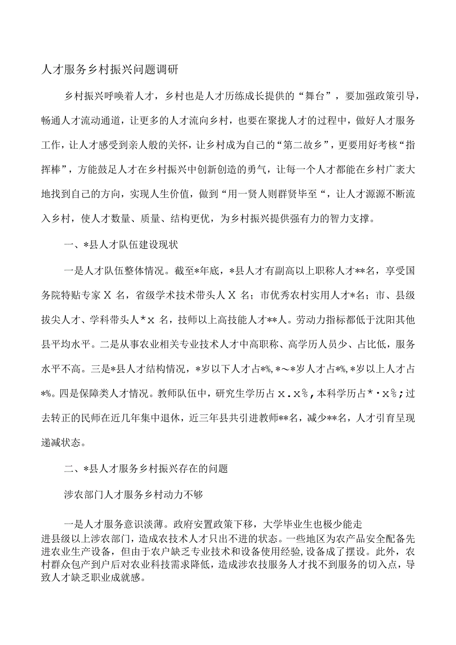 人才服务乡村振兴问题调研.docx_第1页