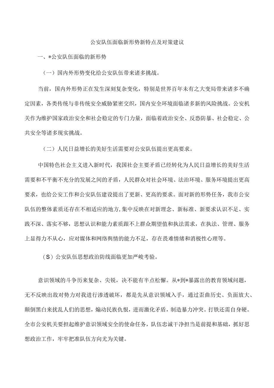 公安队伍面临新形势新特点及对策建议.docx_第1页