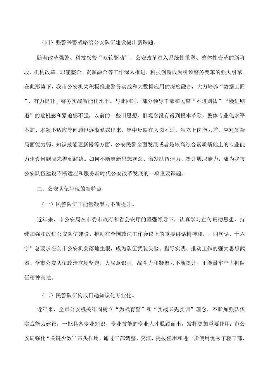 公安队伍面临新形势新特点及对策建议.docx_第2页