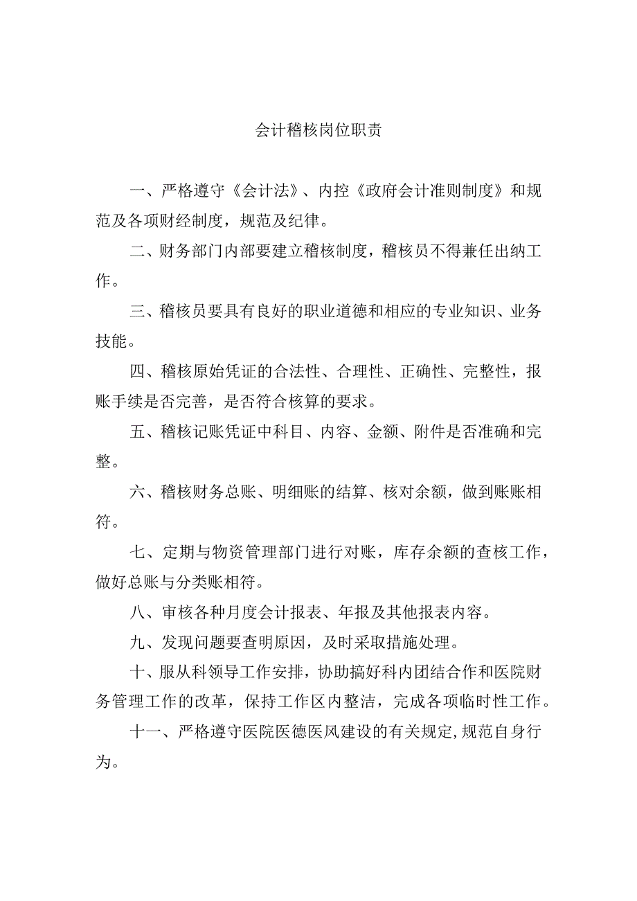 会计稽核岗位职责.docx_第1页