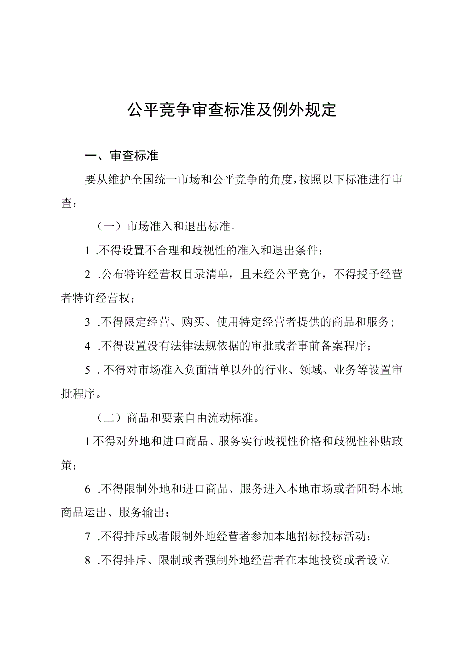 公平竞争审查标准及例外规定.docx_第1页