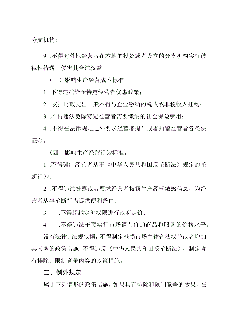 公平竞争审查标准及例外规定.docx_第2页