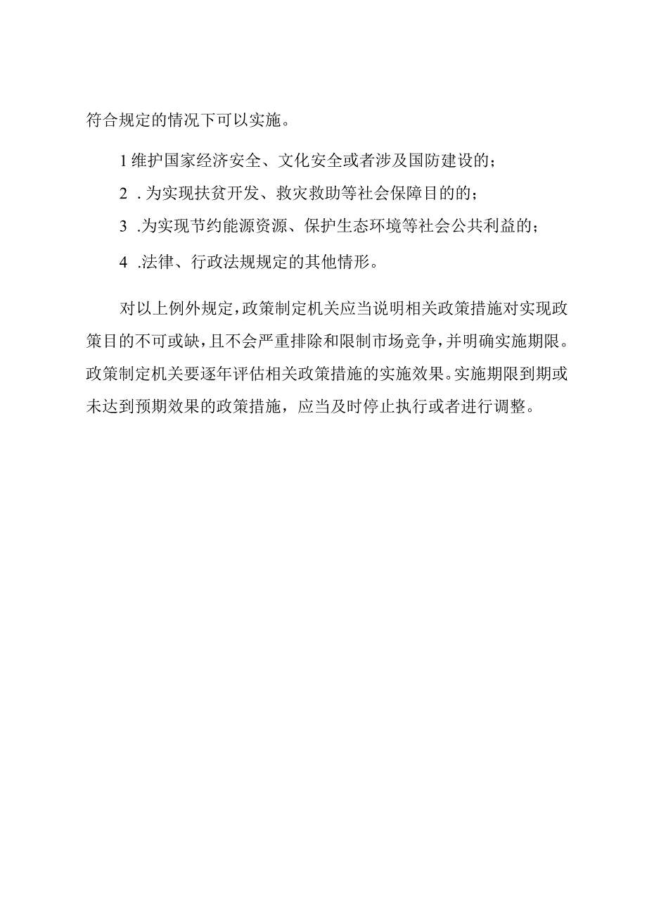 公平竞争审查标准及例外规定.docx_第3页