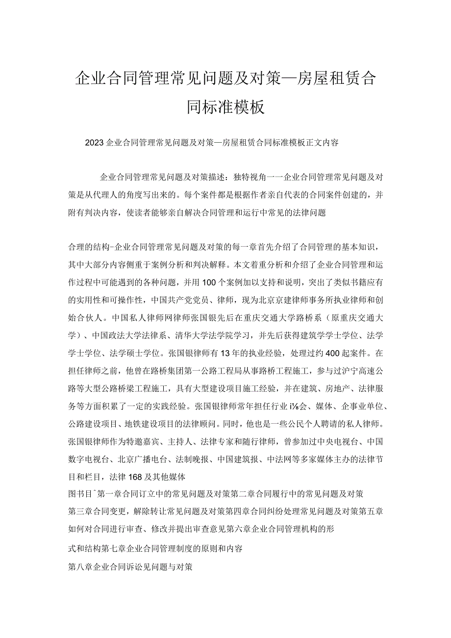 企业合同管理常见问题及对策_房屋租赁合同标准模板.docx_第1页