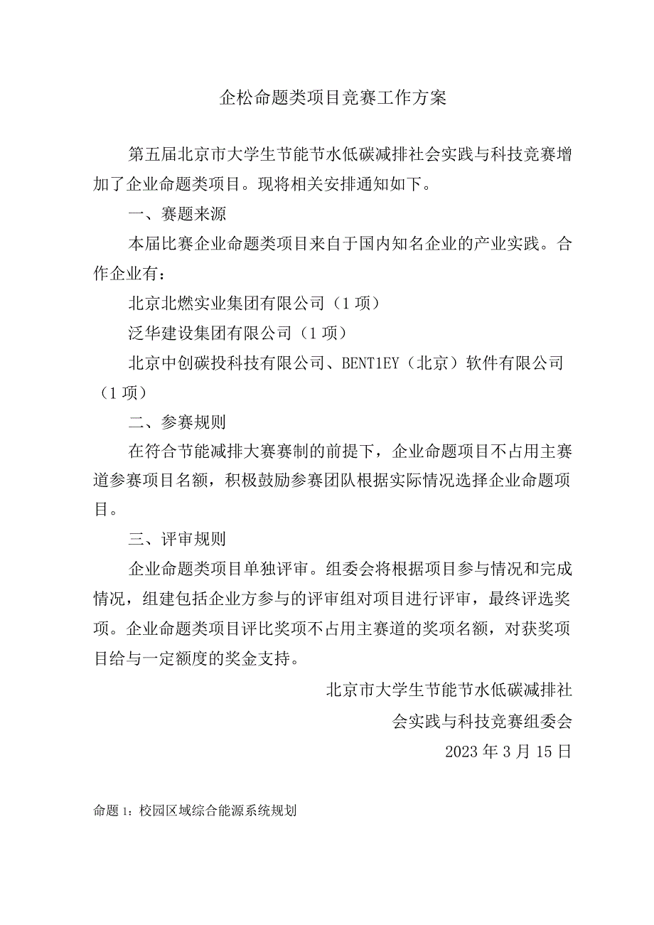 企业命题类项目竞赛工作方案.docx_第1页