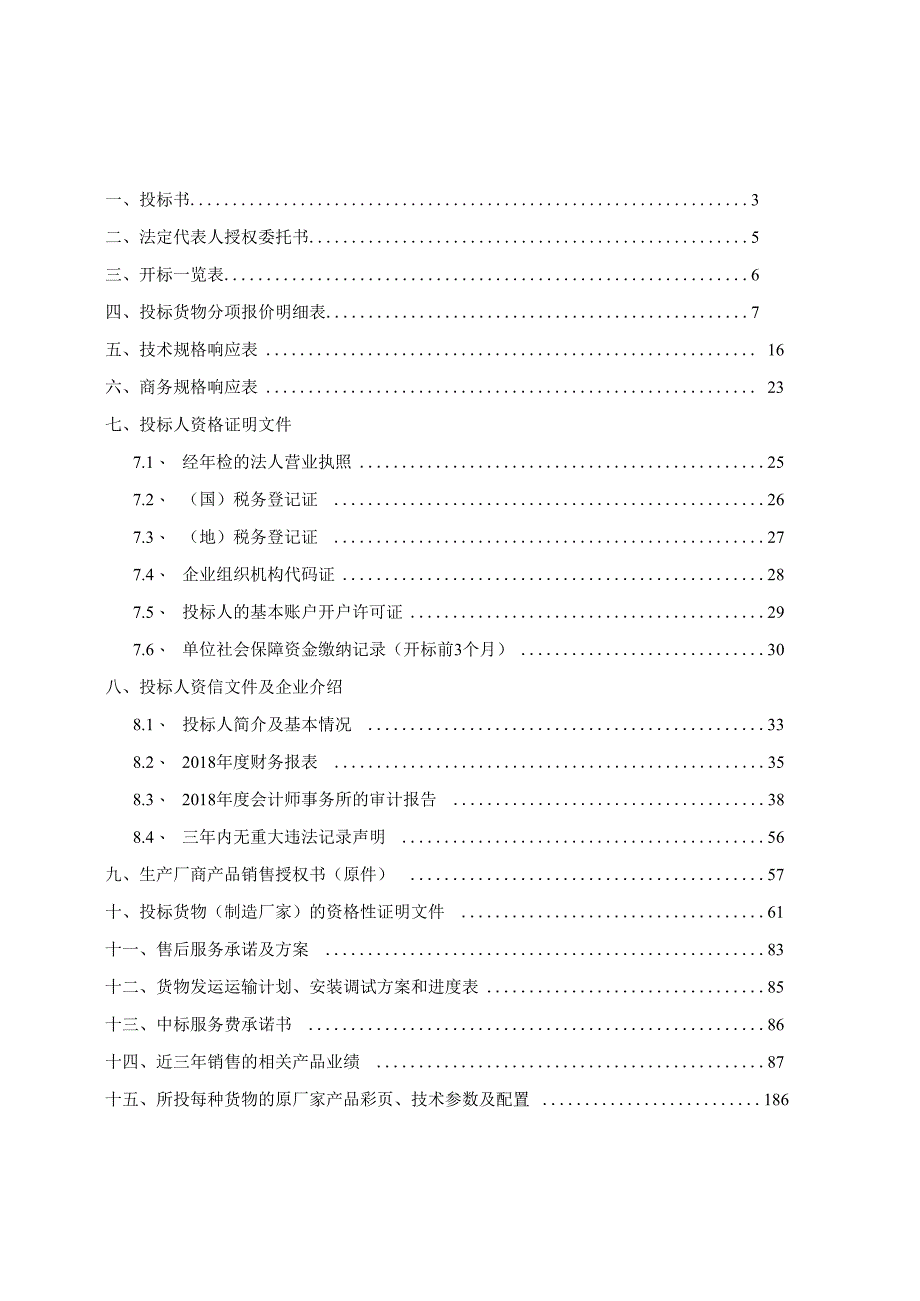 产品货物设备采购投标文件模板.docx_第1页