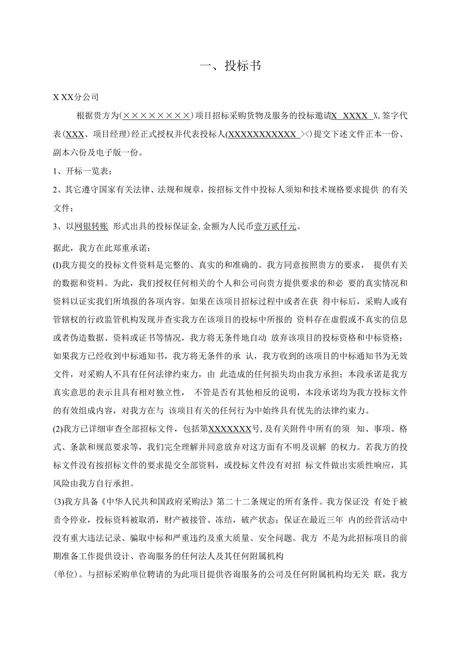 产品货物设备采购投标文件模板.docx_第2页