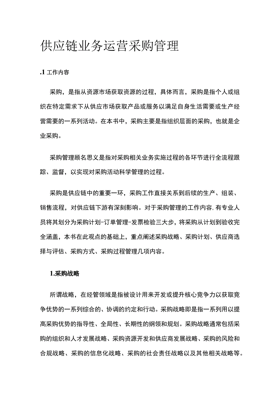 供应链业务运营 采购管理.docx_第1页