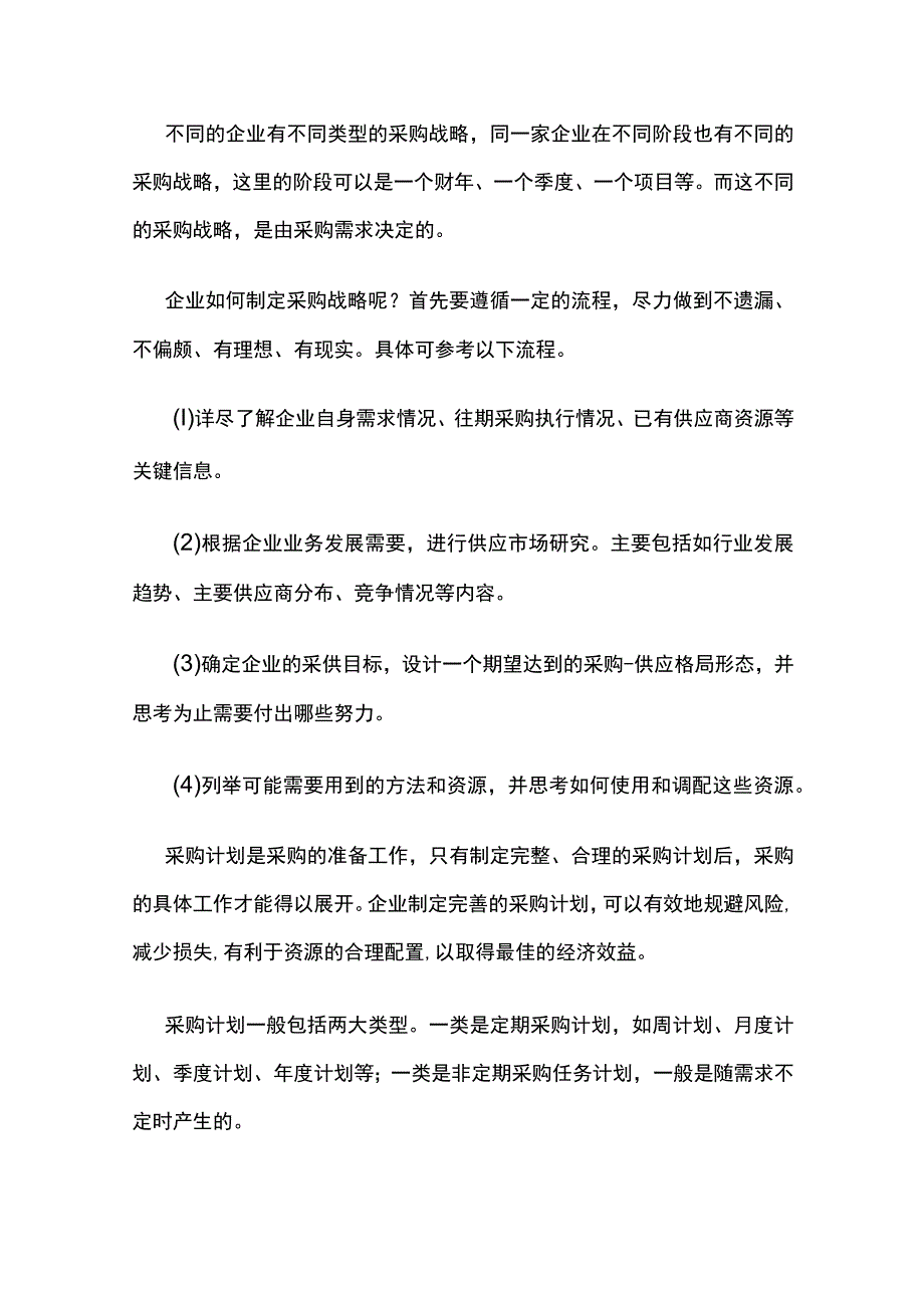 供应链业务运营 采购管理.docx_第2页