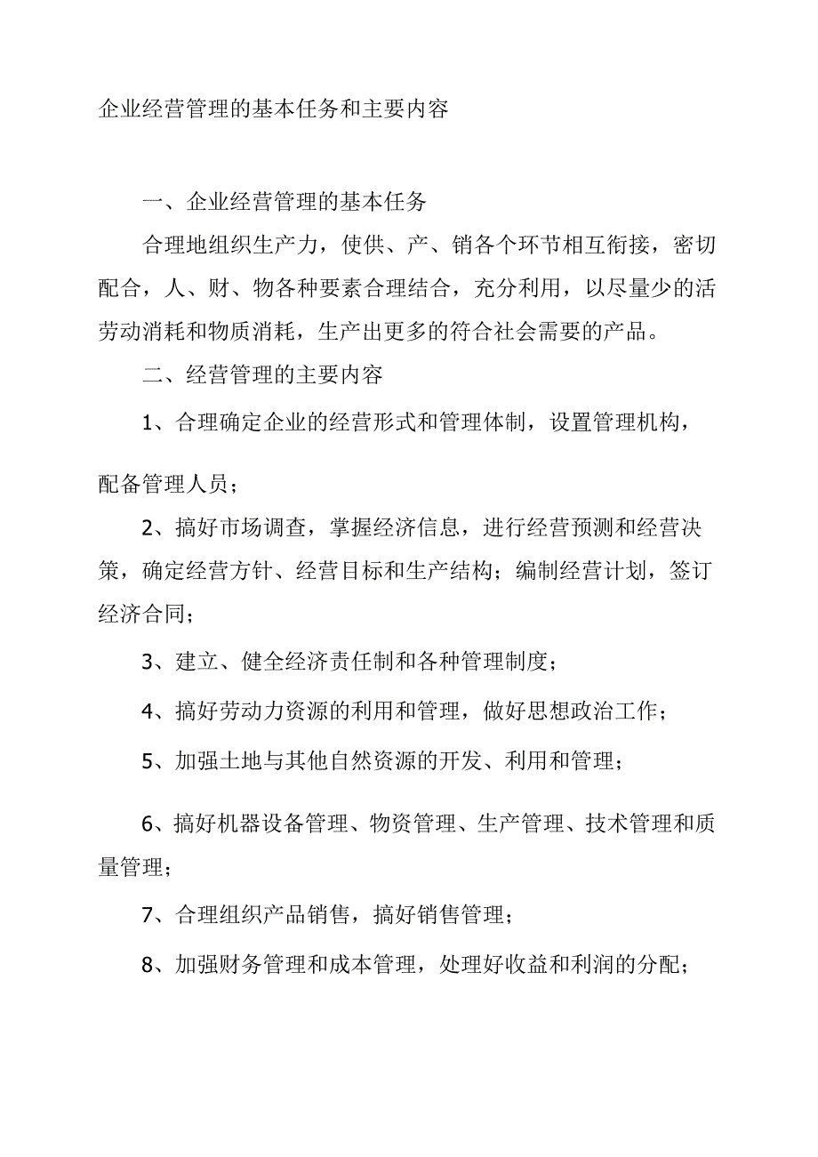 企业经营管理的基本任务和主要内容.docx_第1页