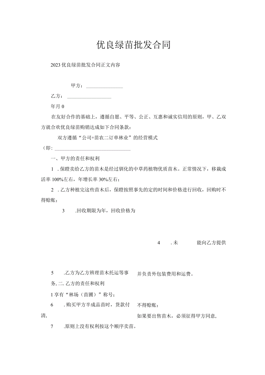 优良绿苗批发合同.docx_第1页