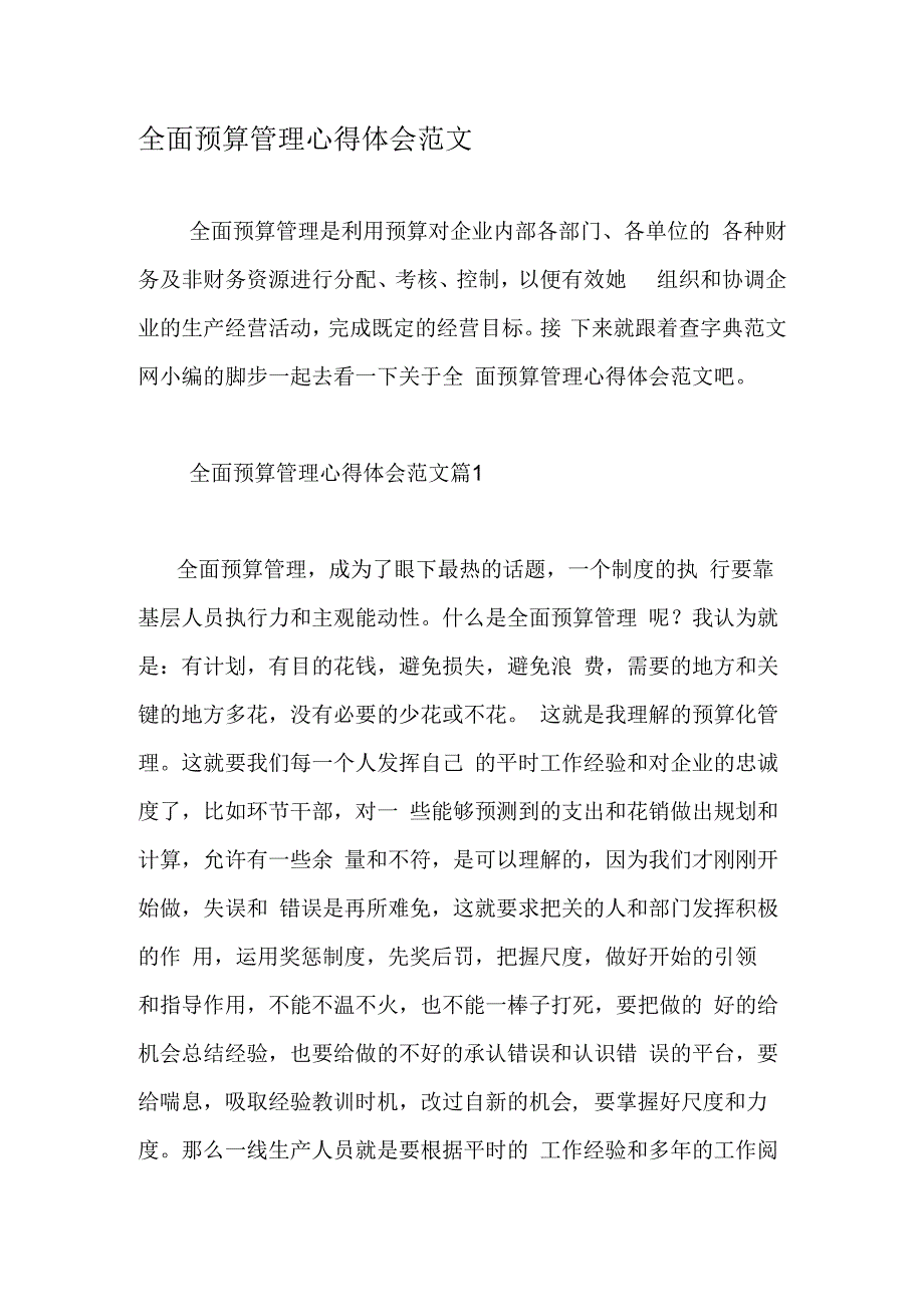 全面预算管理心得体会范文.docx_第1页