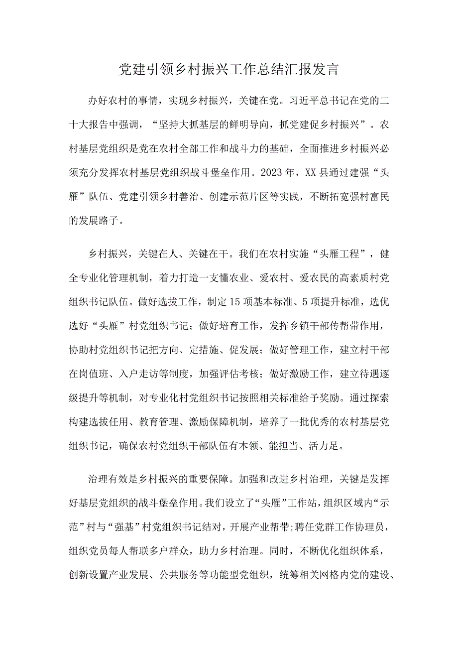 党建引领乡村振兴工作总结汇报发言.docx_第1页