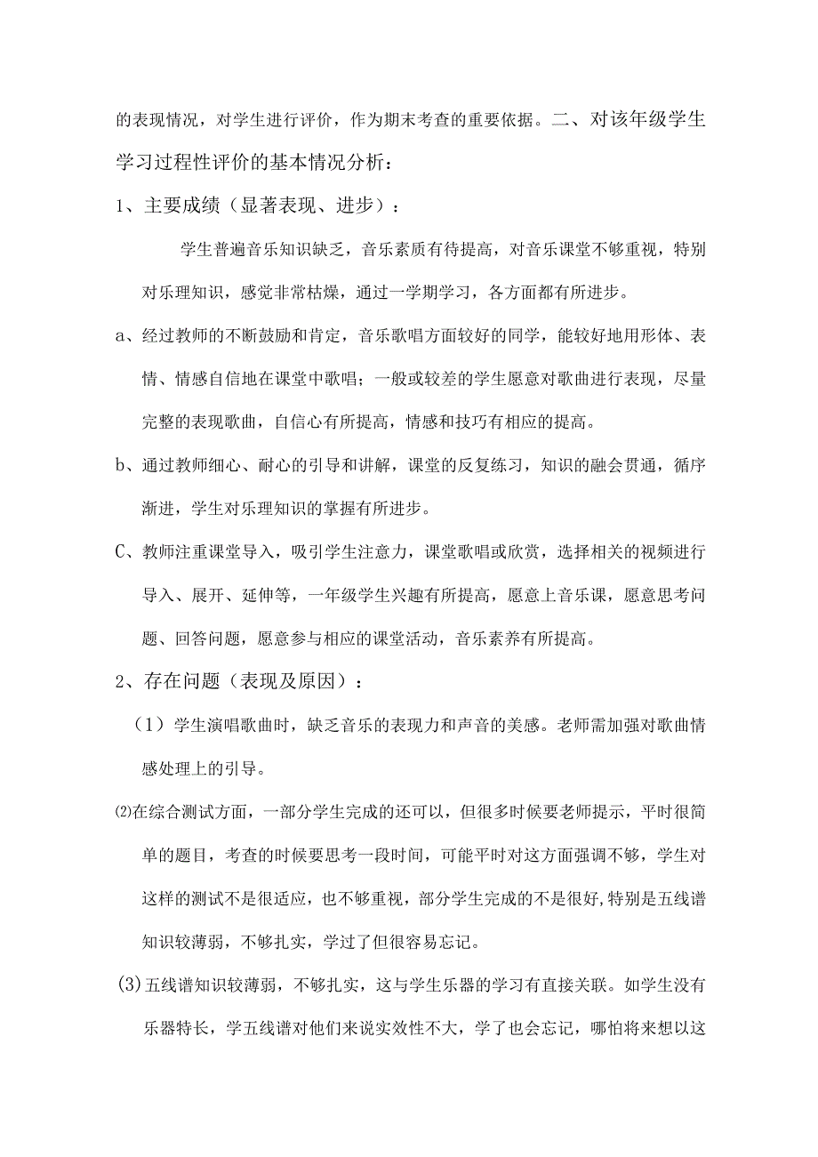 八年级《音乐》学习评价质量分析表.docx_第2页