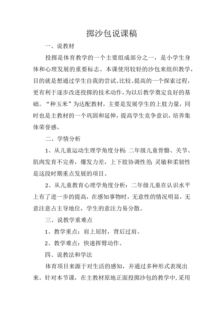 二年级上体育说课稿掷沙包人教版.docx_第1页