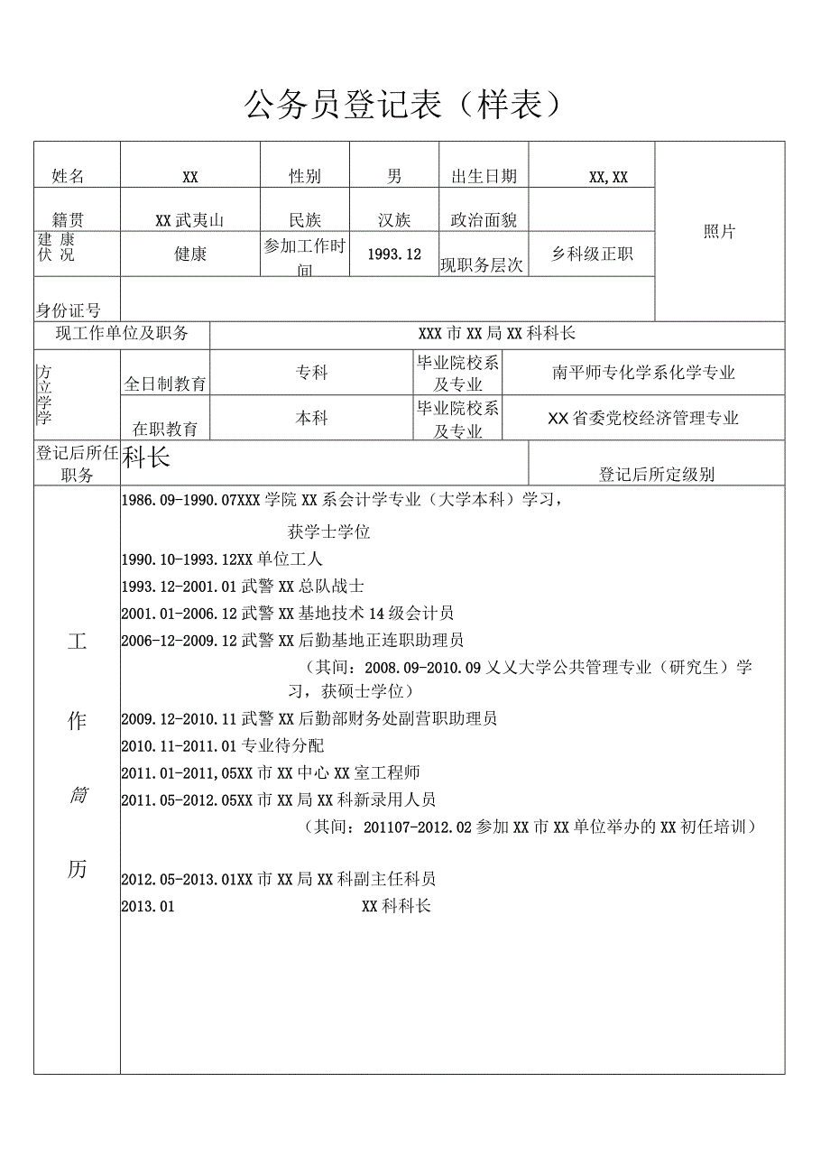 公务员登记表范本.docx_第1页