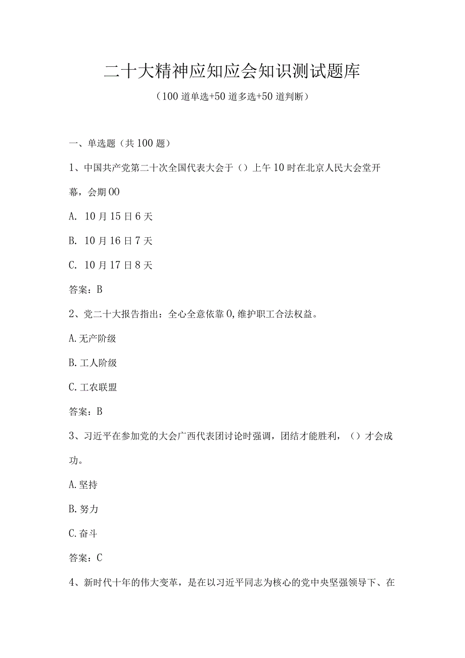 二十大精神应知应会知识测试题库（200题）.docx_第1页