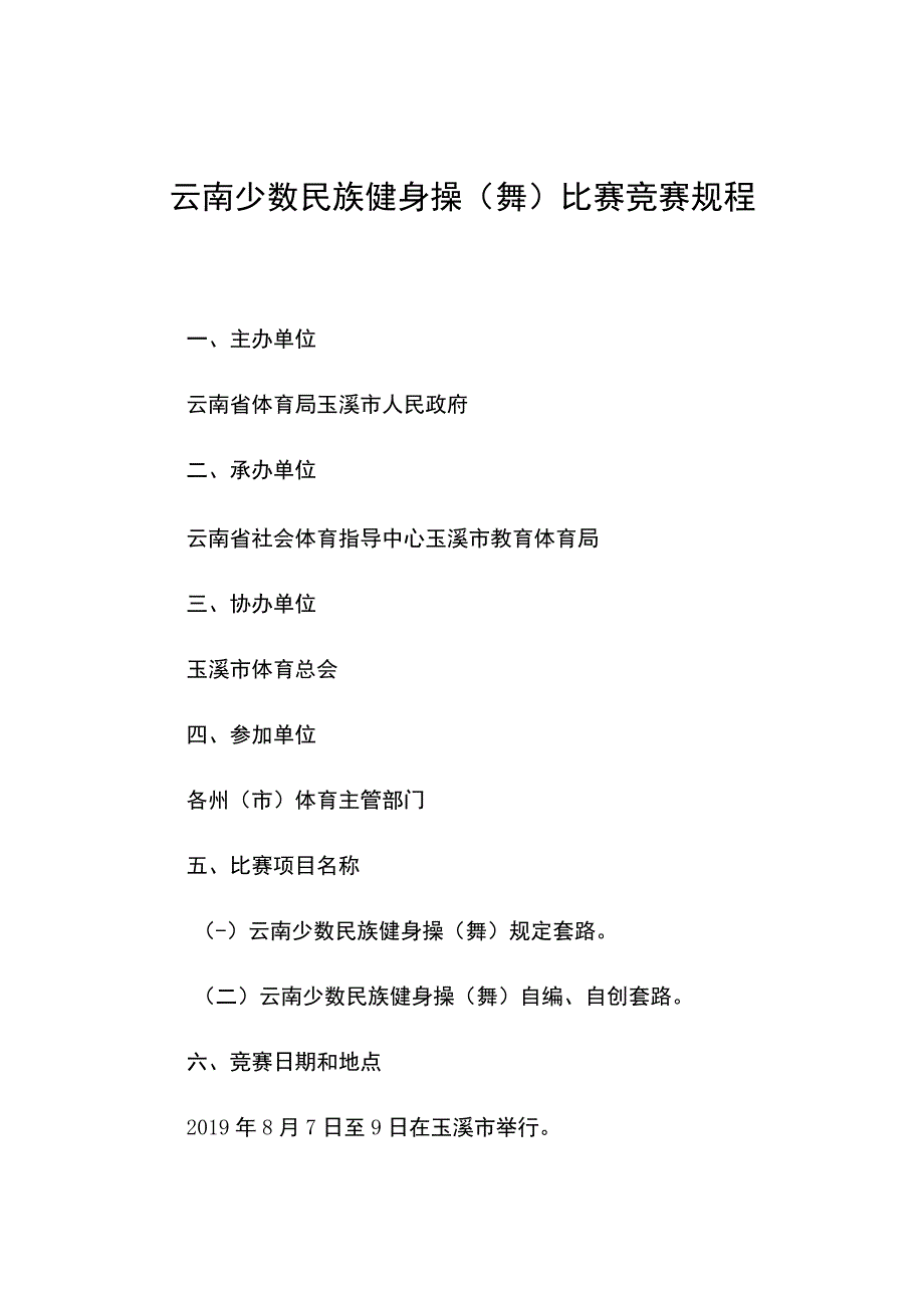 云南少数民族健身操舞比赛竞赛规程.docx_第1页