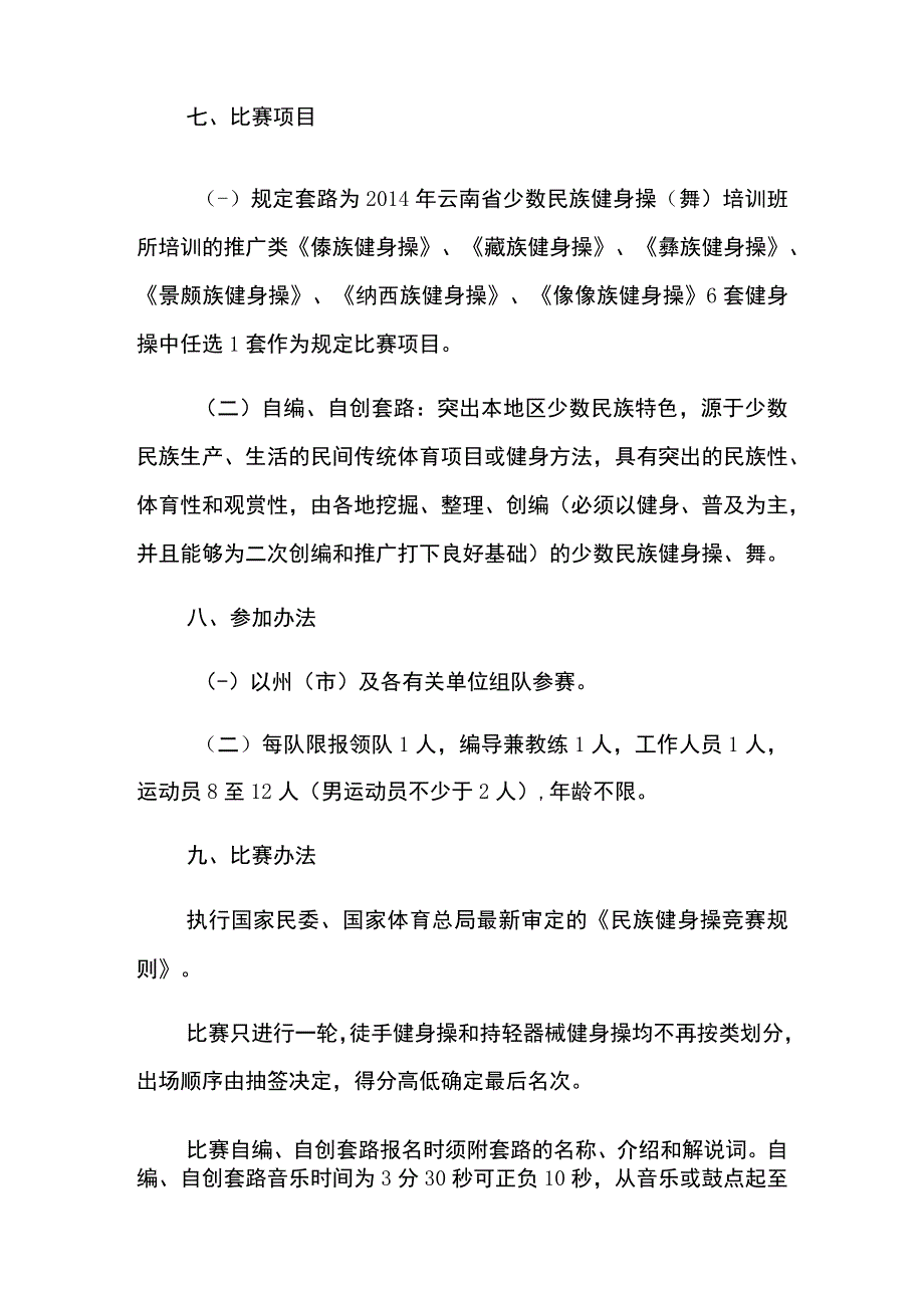 云南少数民族健身操舞比赛竞赛规程.docx_第2页