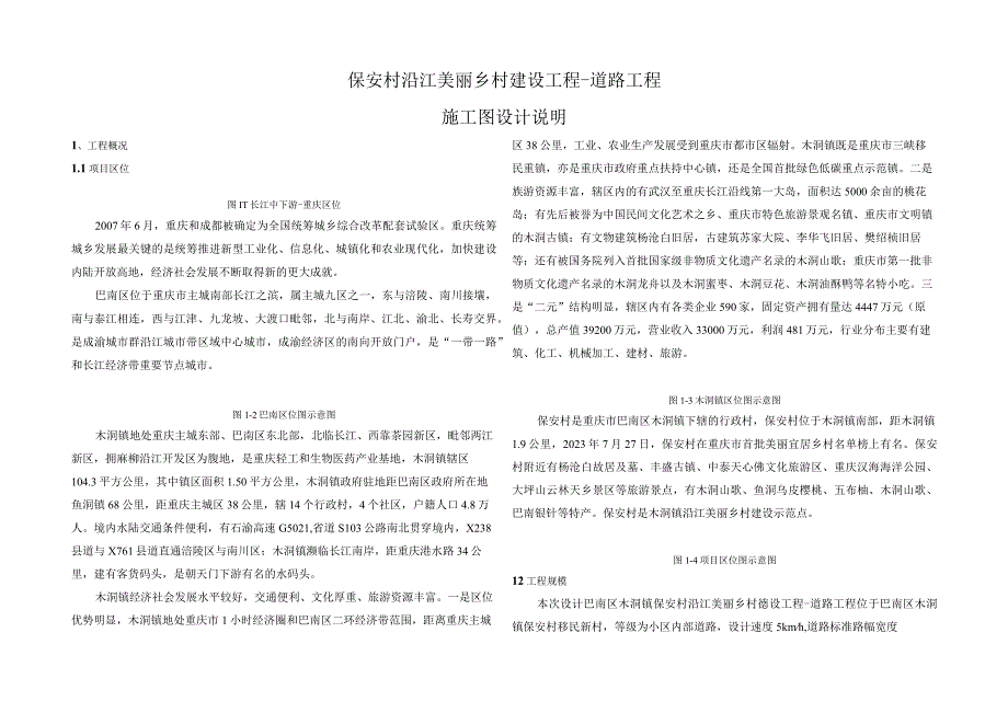 保安村沿江美丽乡村建设工程道路工程施工图设计说明.docx_第1页