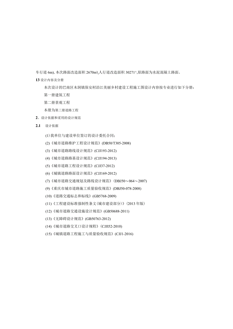 保安村沿江美丽乡村建设工程道路工程施工图设计说明.docx_第3页