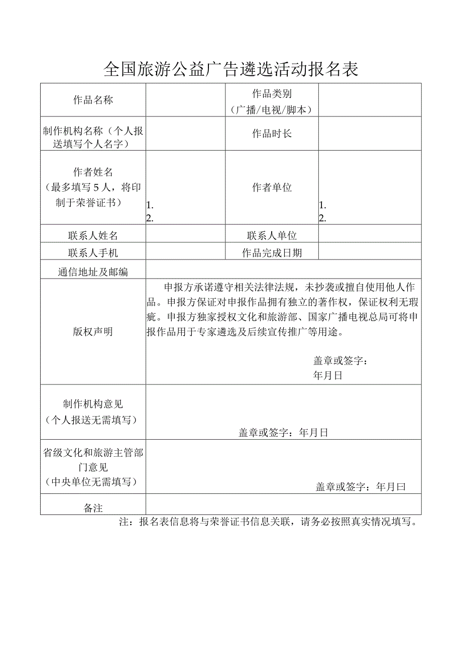 全国旅游公益广告遴选活动报名表.docx_第1页