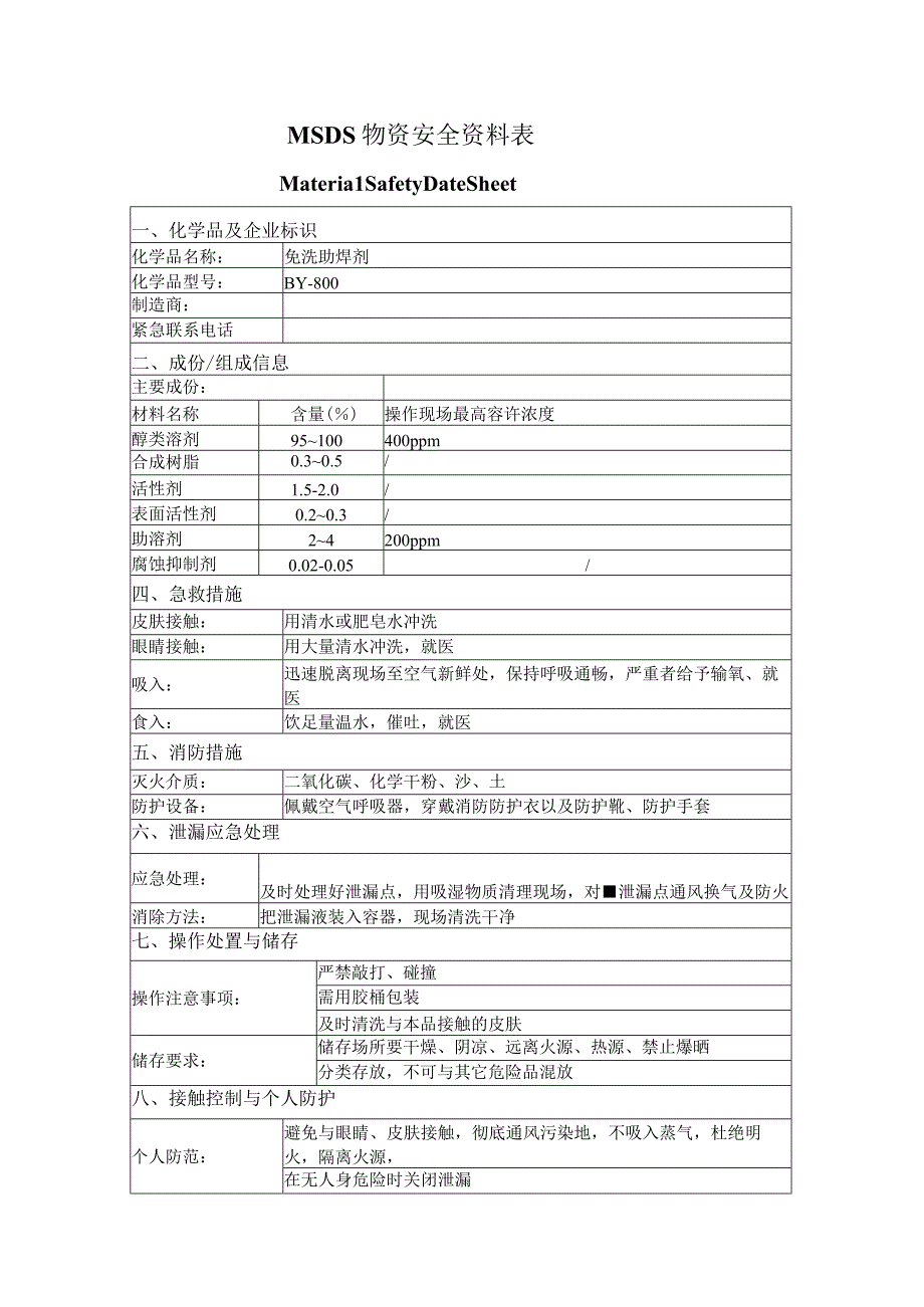 免洗助焊剂 MSDS物资安全资料表.docx_第1页