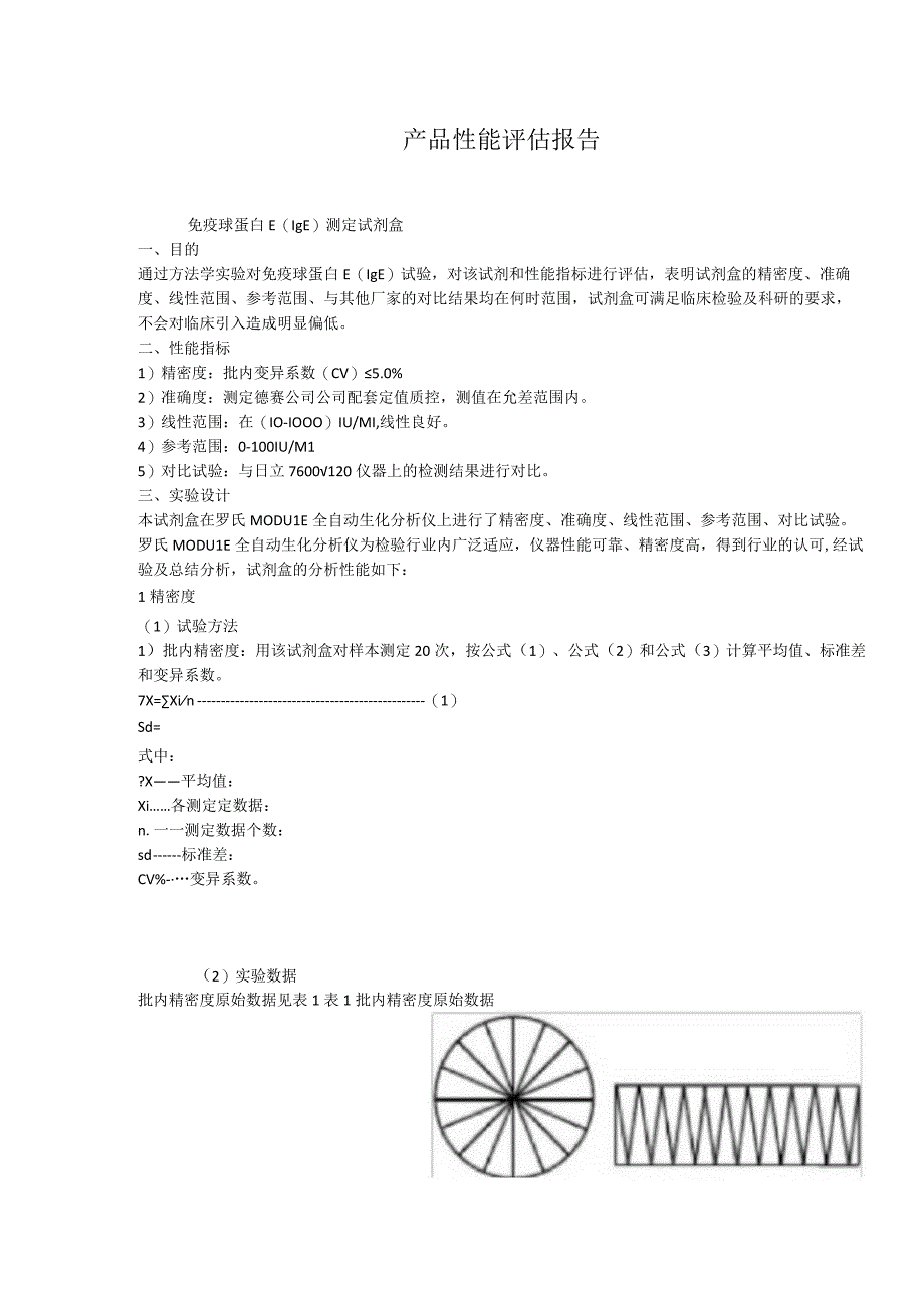 免疫球蛋白E（IgE）测定试剂盒产品性能评估报告.docx_第1页