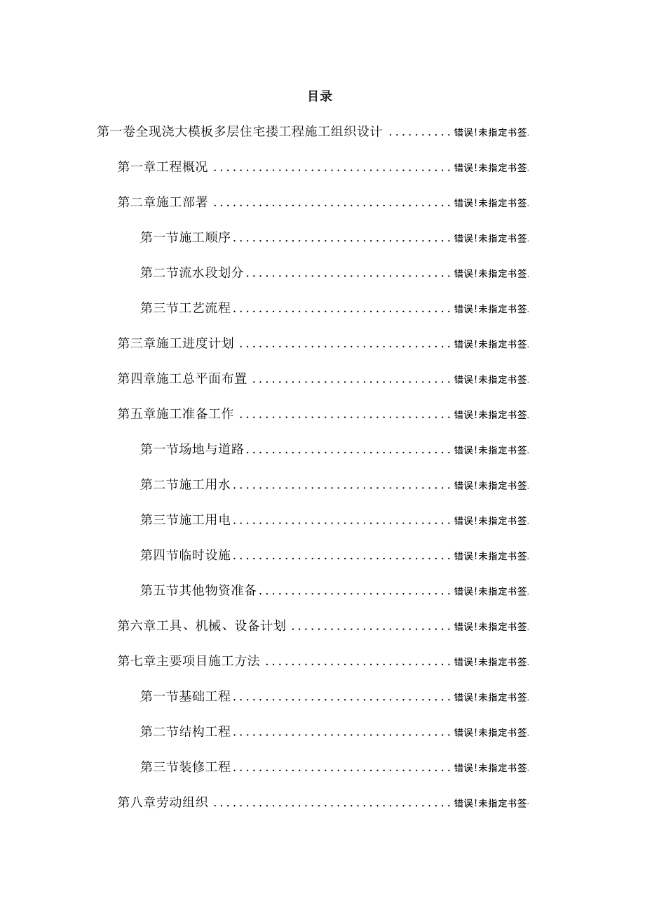 全现浇大模板多层住宅搂工程施工组织设计.docx_第2页