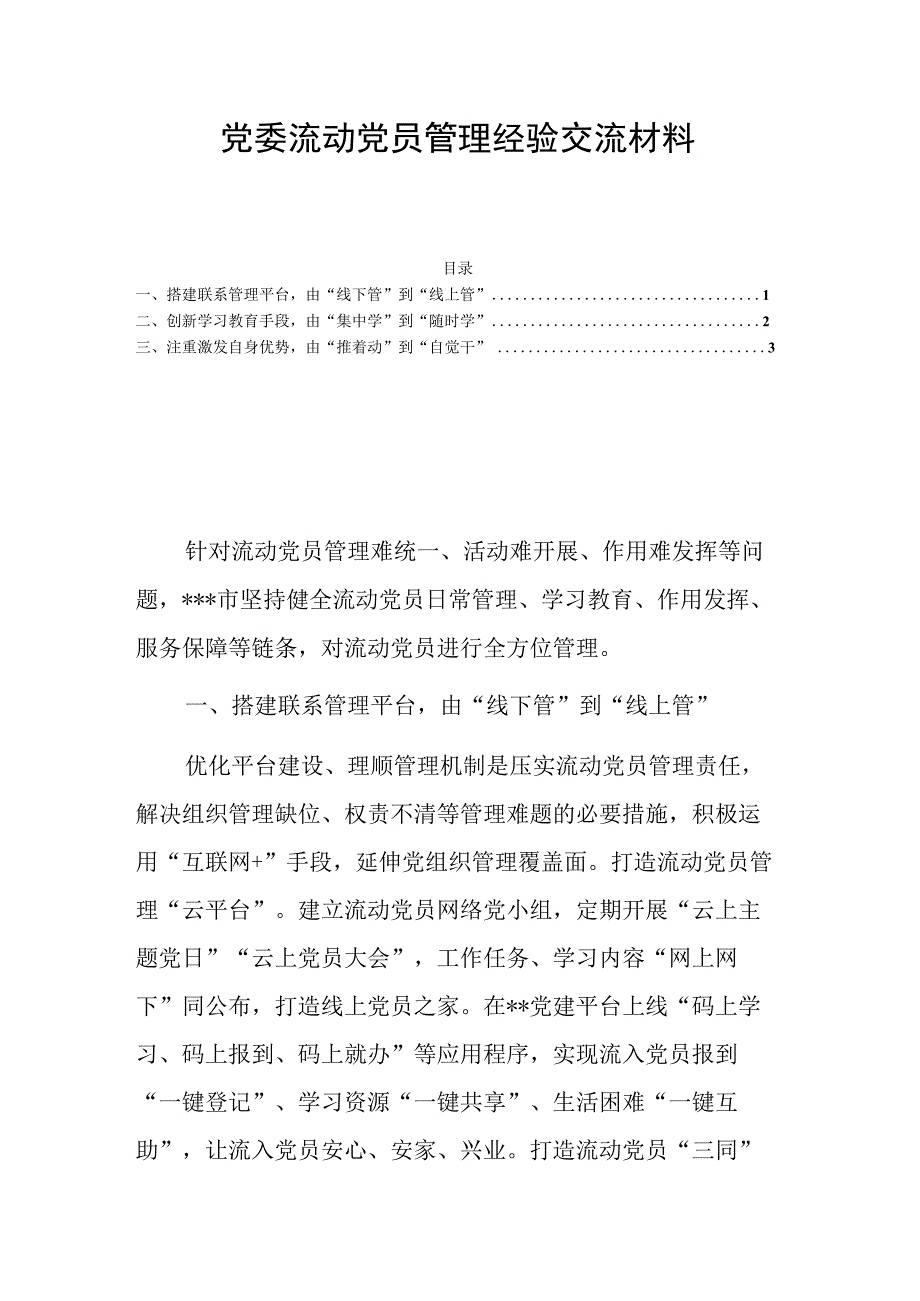 党委流动党员管理经验交流材料.docx_第1页