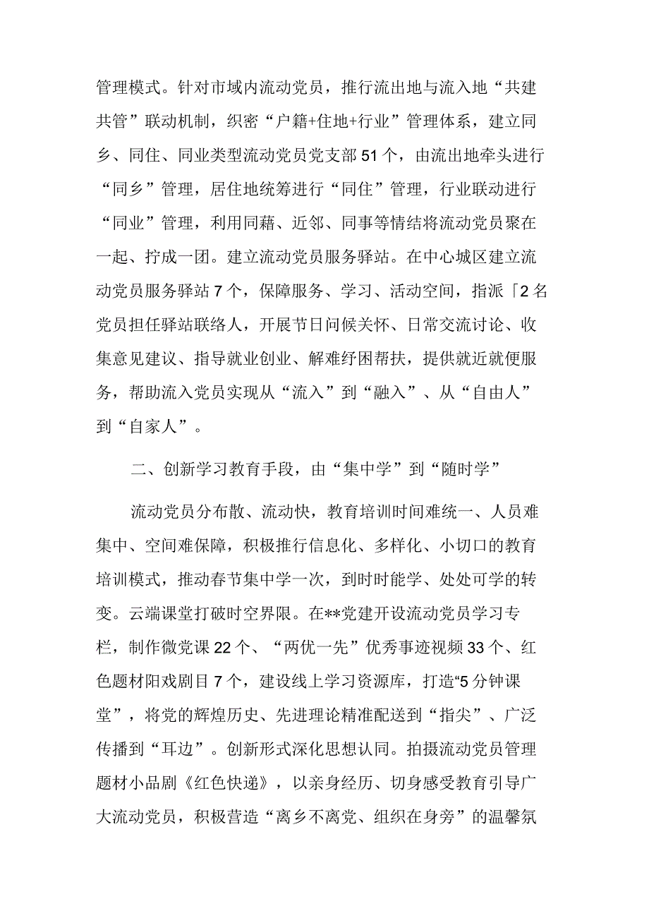 党委流动党员管理经验交流材料.docx_第2页