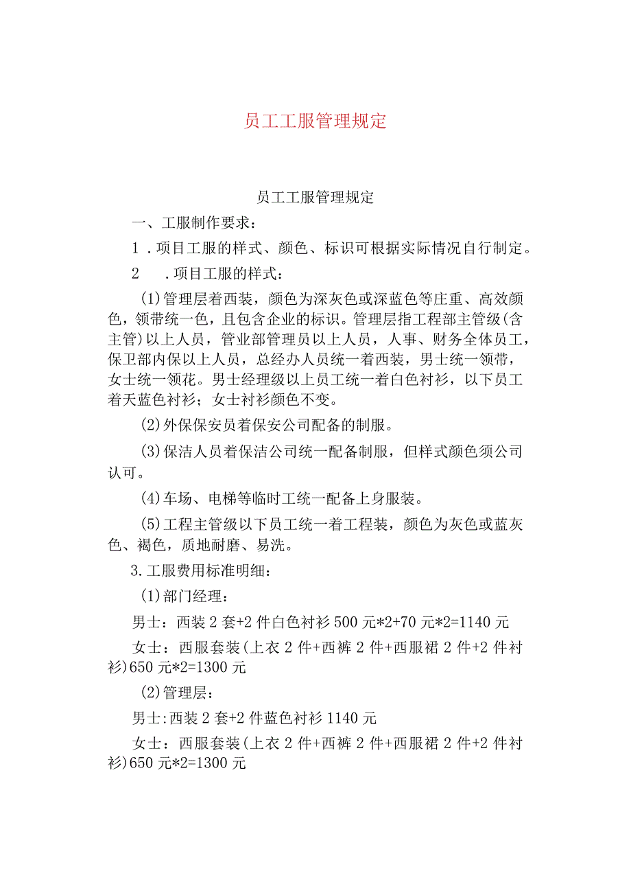 公司企业员工工服管理规定.docx_第1页