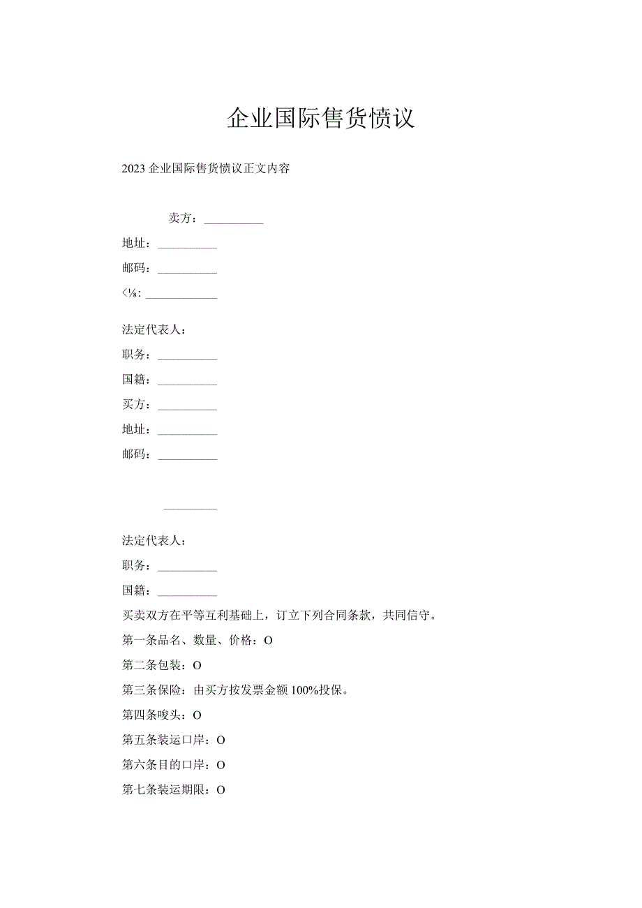 企业国际售货协议.docx_第1页