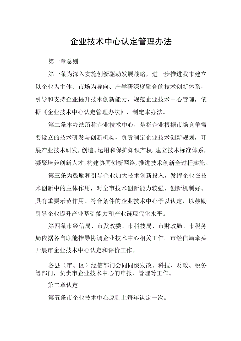 企业技术中心认定管理办法.docx_第1页