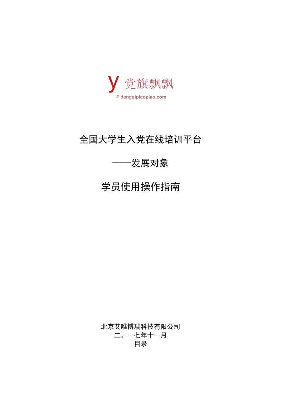 全国大学生入党在线培训平台——发展对象学员使用操作指南.docx_第1页