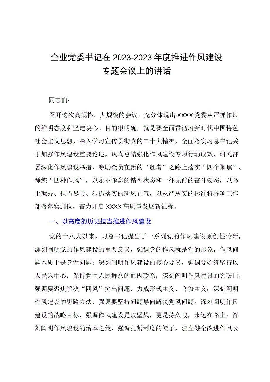 企业党委书记在20232023年度推进作风建设专题会议上的讲话.docx_第1页