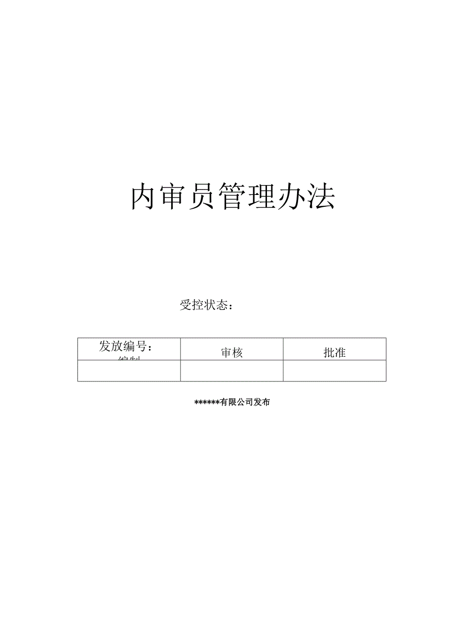 公司内审员管理办法.docx_第1页