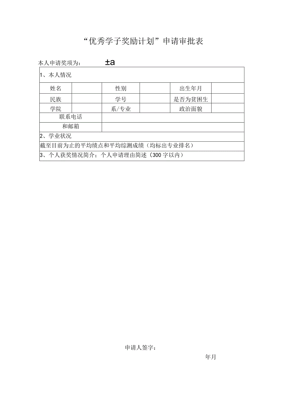 优秀学子奖励计划申请审批表.docx_第1页