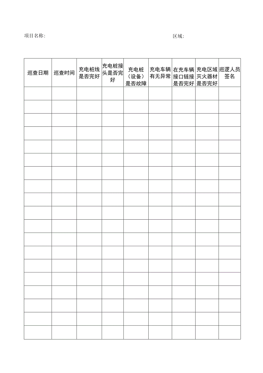 充电桩安全巡查签到表.docx_第1页