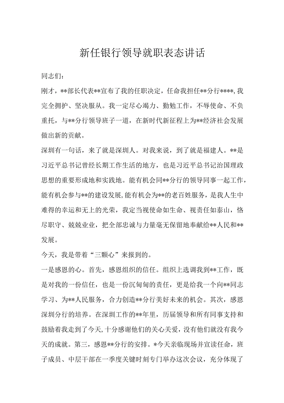 优选新任银行领导就职表态讲话.docx_第1页