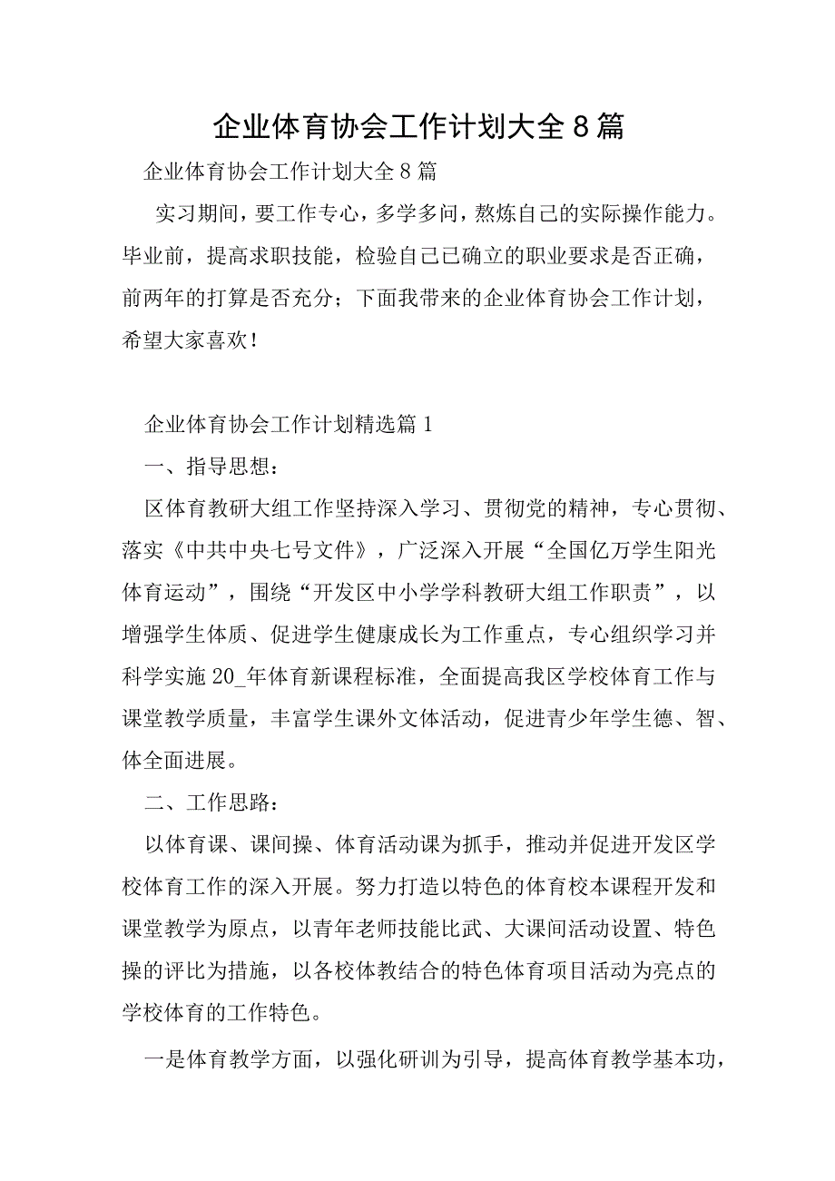 企业体育协会工作计划大全8篇.docx_第1页