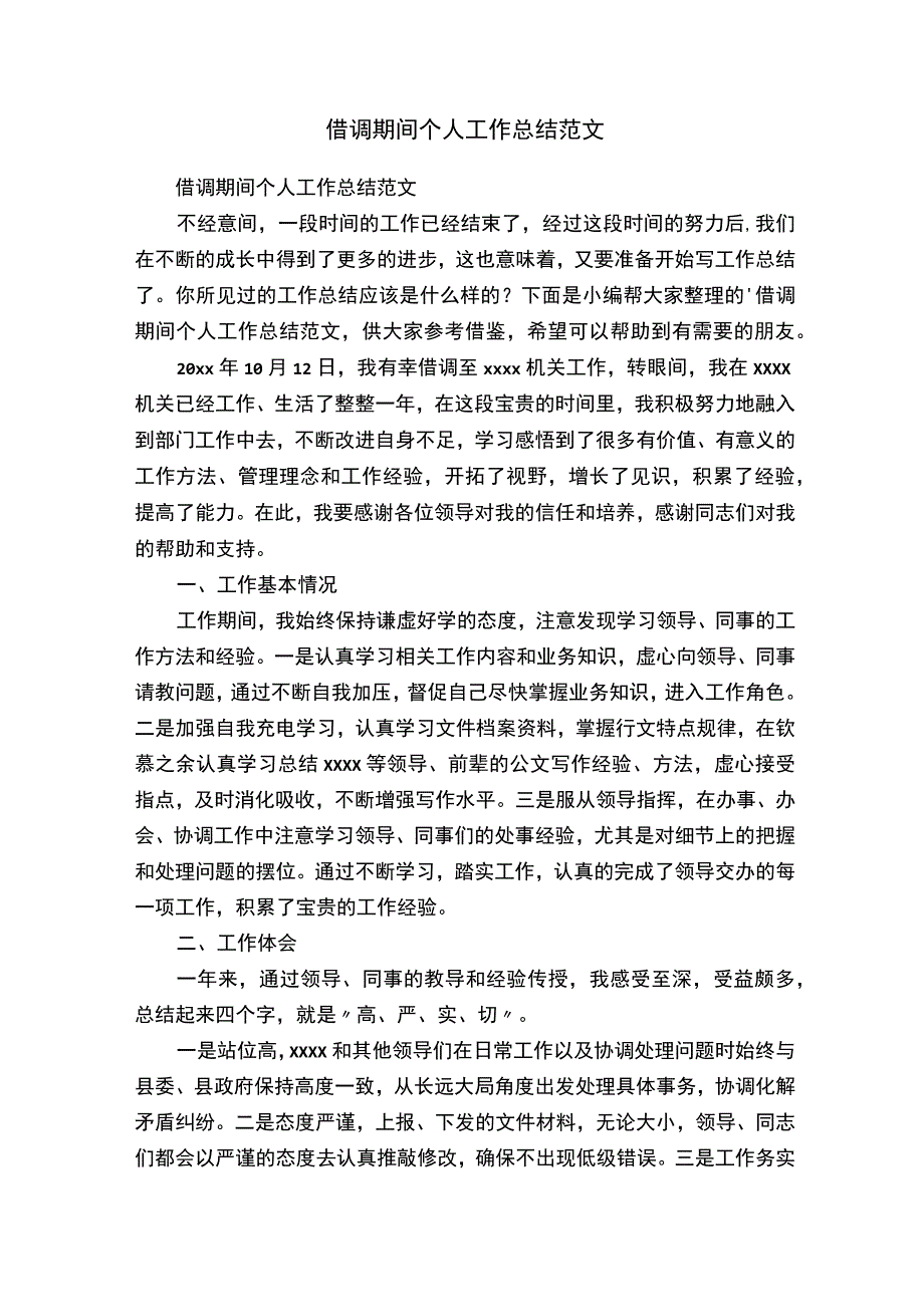 借调期间个人工作总结范文.docx_第1页