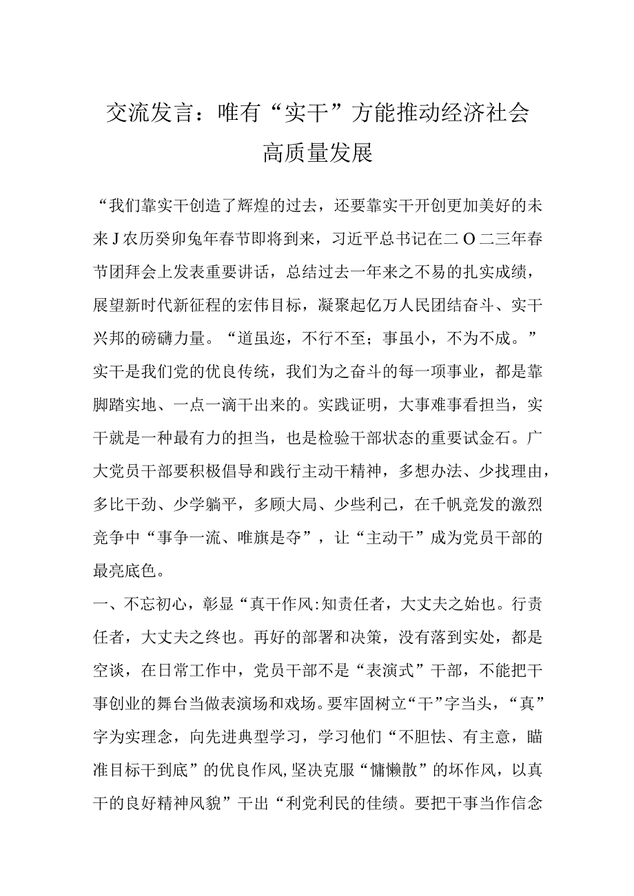 优选交流发言：唯有实干方能推动经济社会高质量发展.docx_第1页