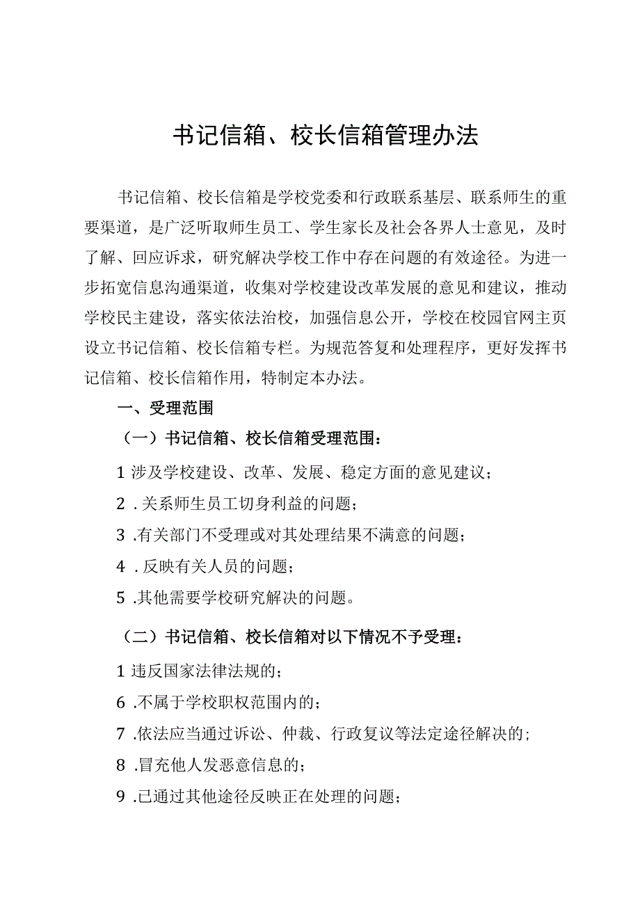 书记信箱校长信箱管理办法.docx_第1页