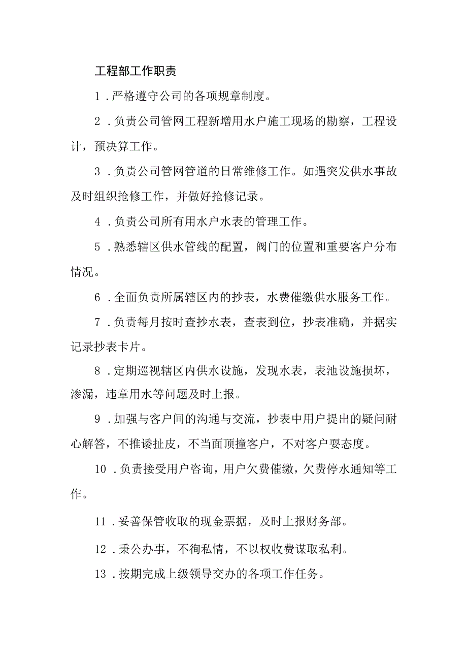 供水公司岗位职责.docx_第2页