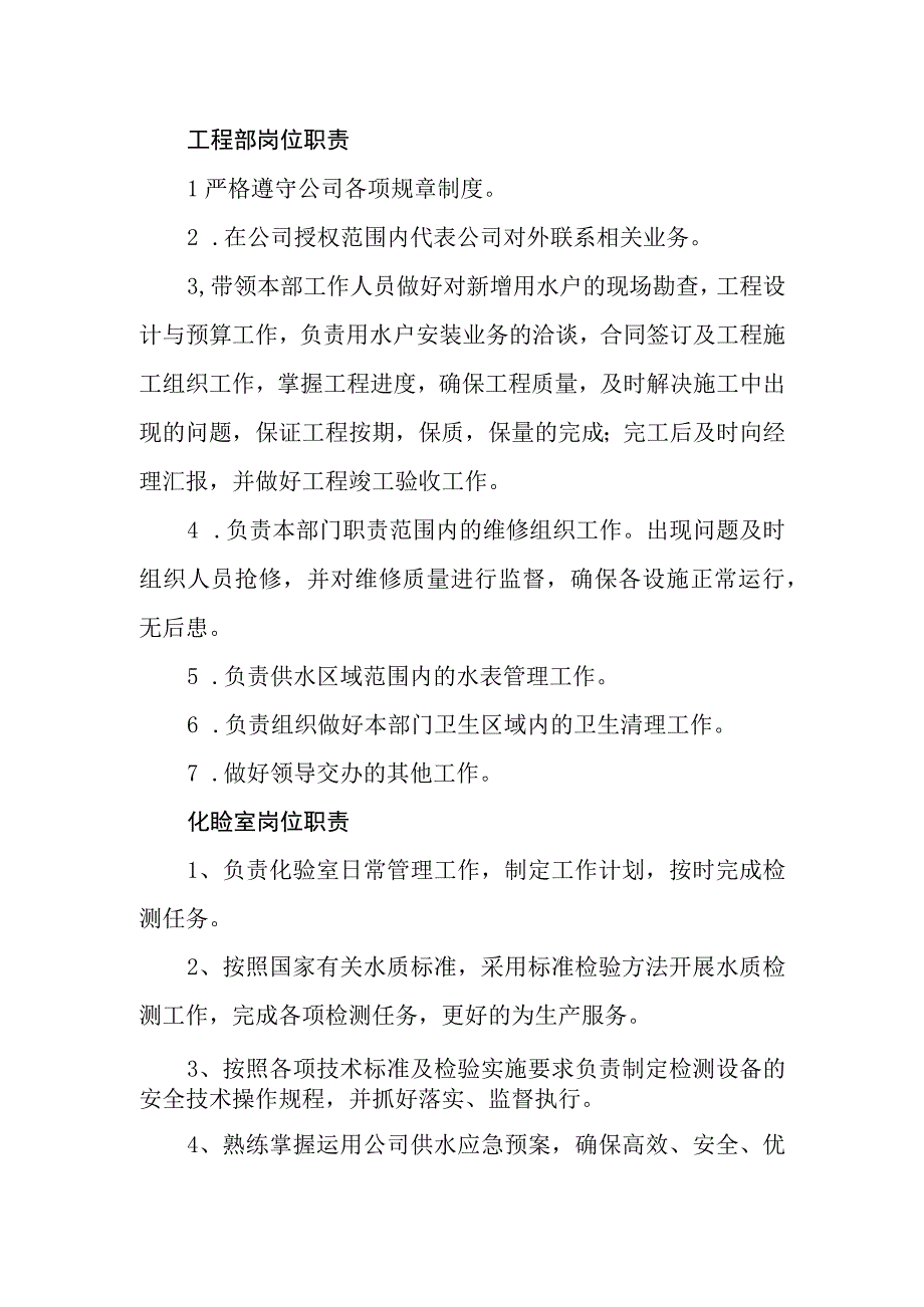 供水公司岗位职责.docx_第3页