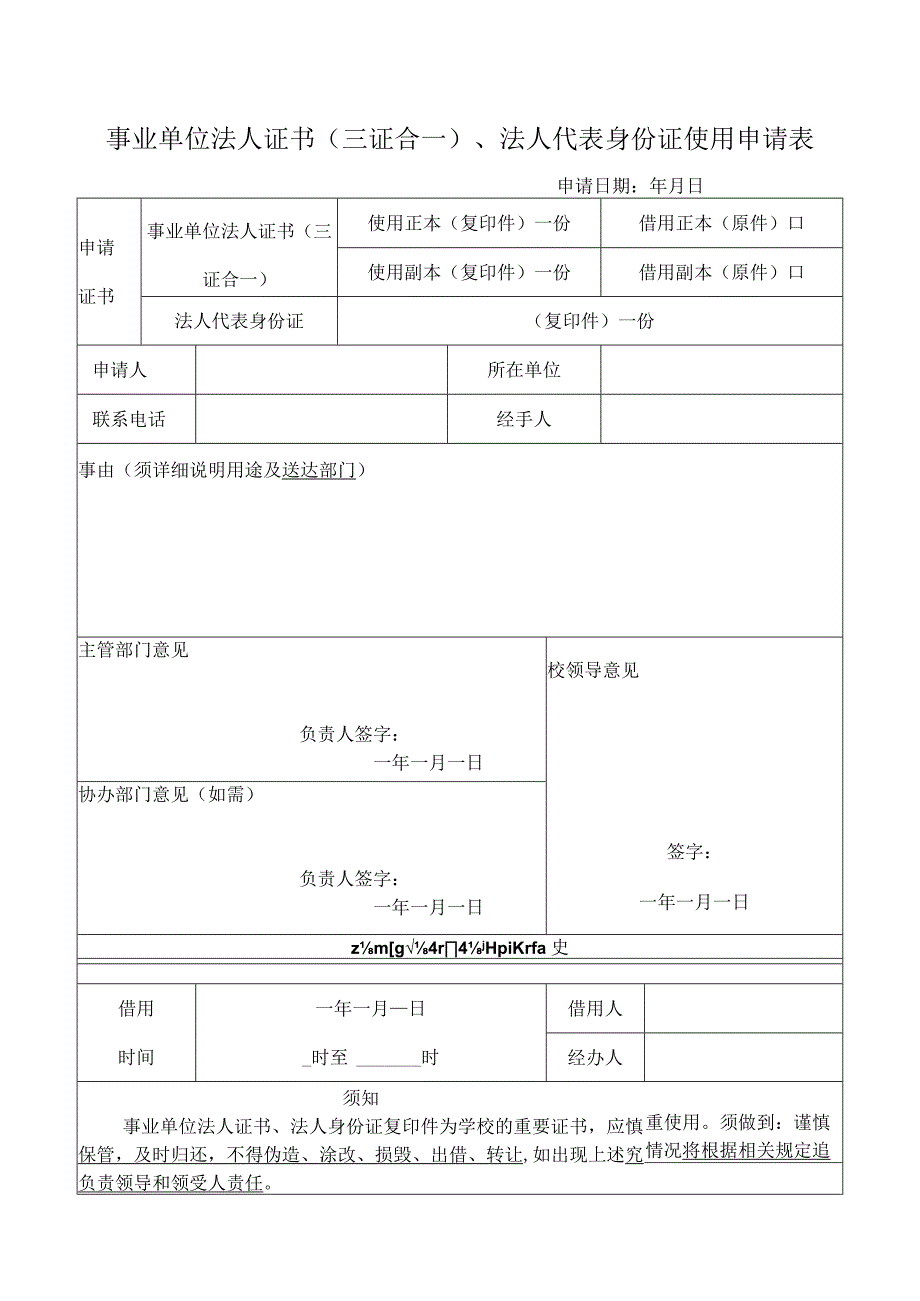 事业单位法人证书三证合法人代表身份证使用申请表.docx_第1页