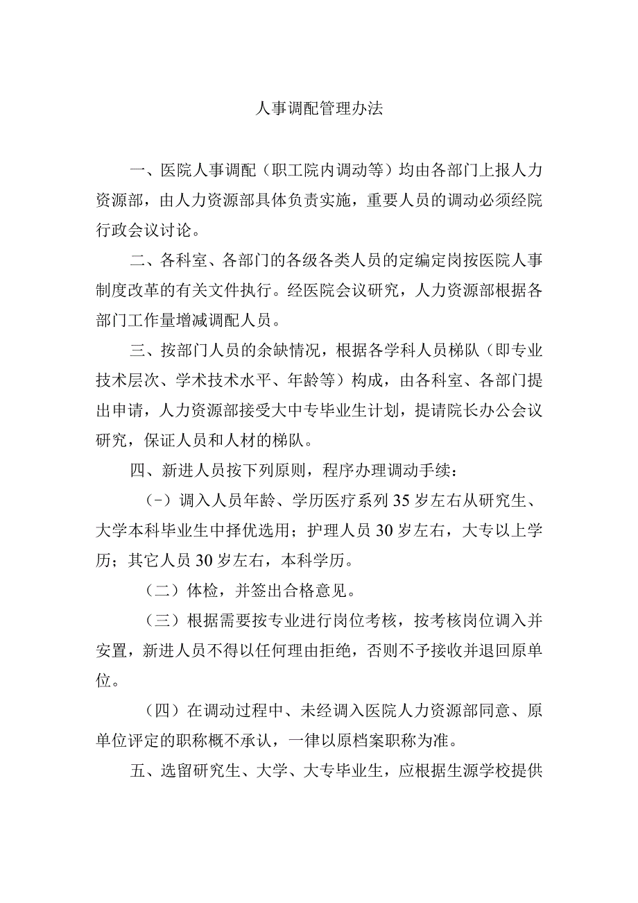 人事调配管理办法.docx_第1页